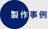 製作事例